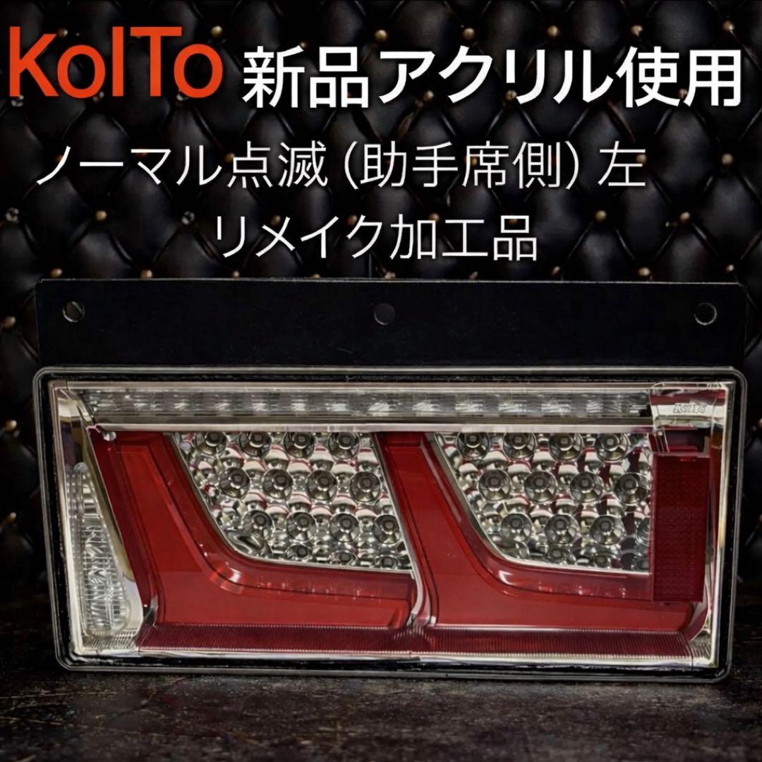 NO21 小糸　トラック用 4t 10t ノーマルタイプ（助手席側）左