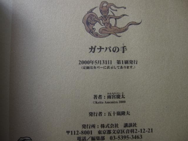 ガナパの手　雨宮慶太　Keita Amemiya