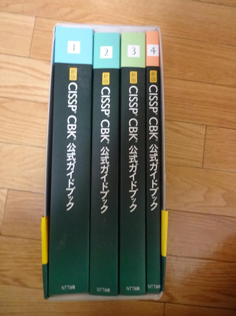 CISSP CBK 公式ガイドブック 全4巻セット　NTT出版