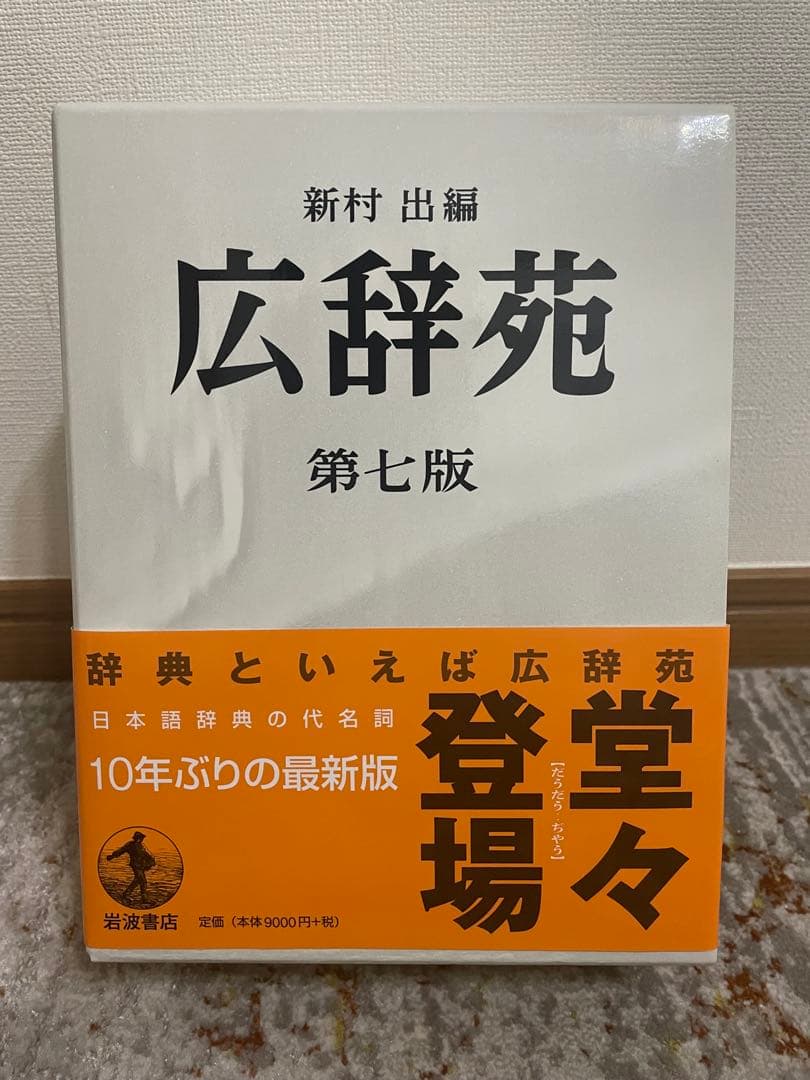 広辞苑 第七版 岩波書店 新品 辞典