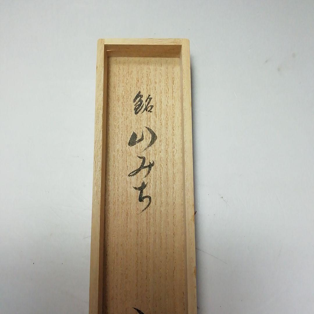 Ｓ７３１　イ747 2点‼️　小堀卓巌　極箱』『銘　山みち』『竹茶杓』　茶道具