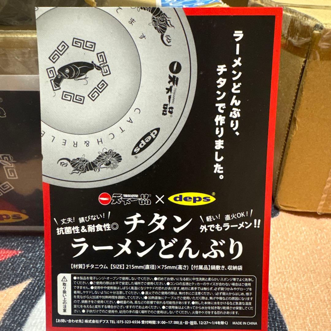 天下一品×deps（デプス）チタンラーメンどんぶり 開封未使用品と新品未開封品