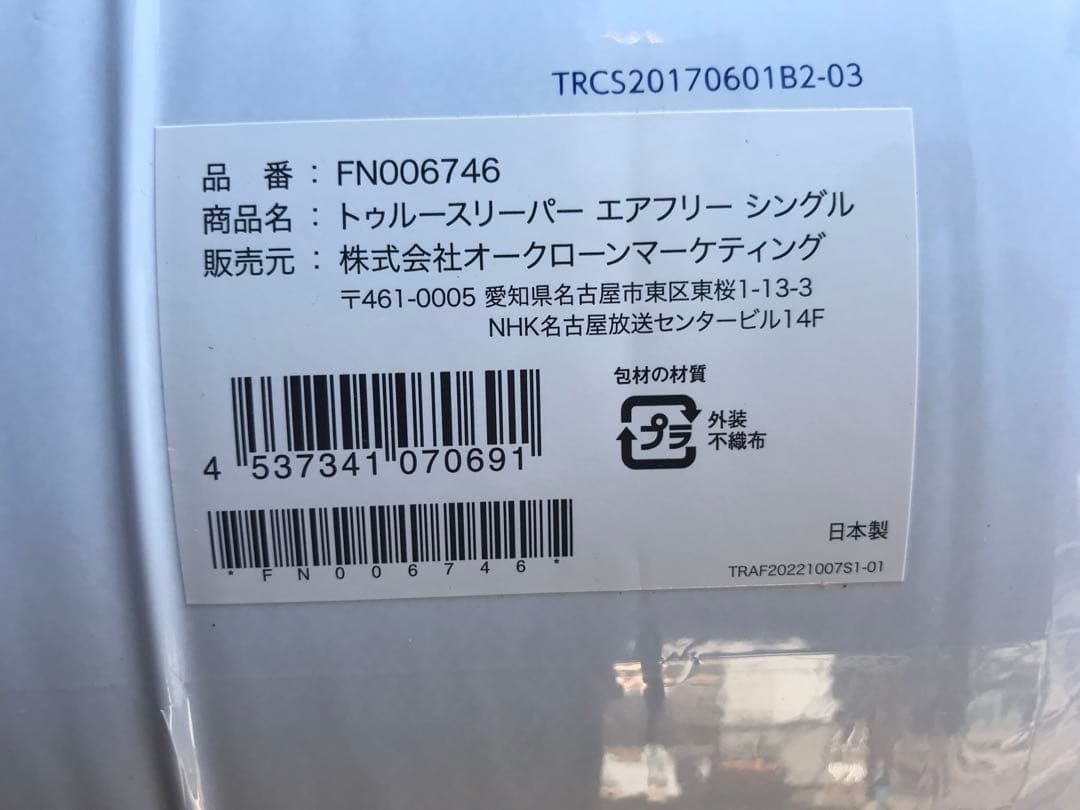 新品未使用　トゥルースリーパー エアフリー　シングル　厚さ50ｍｍ　４点セット