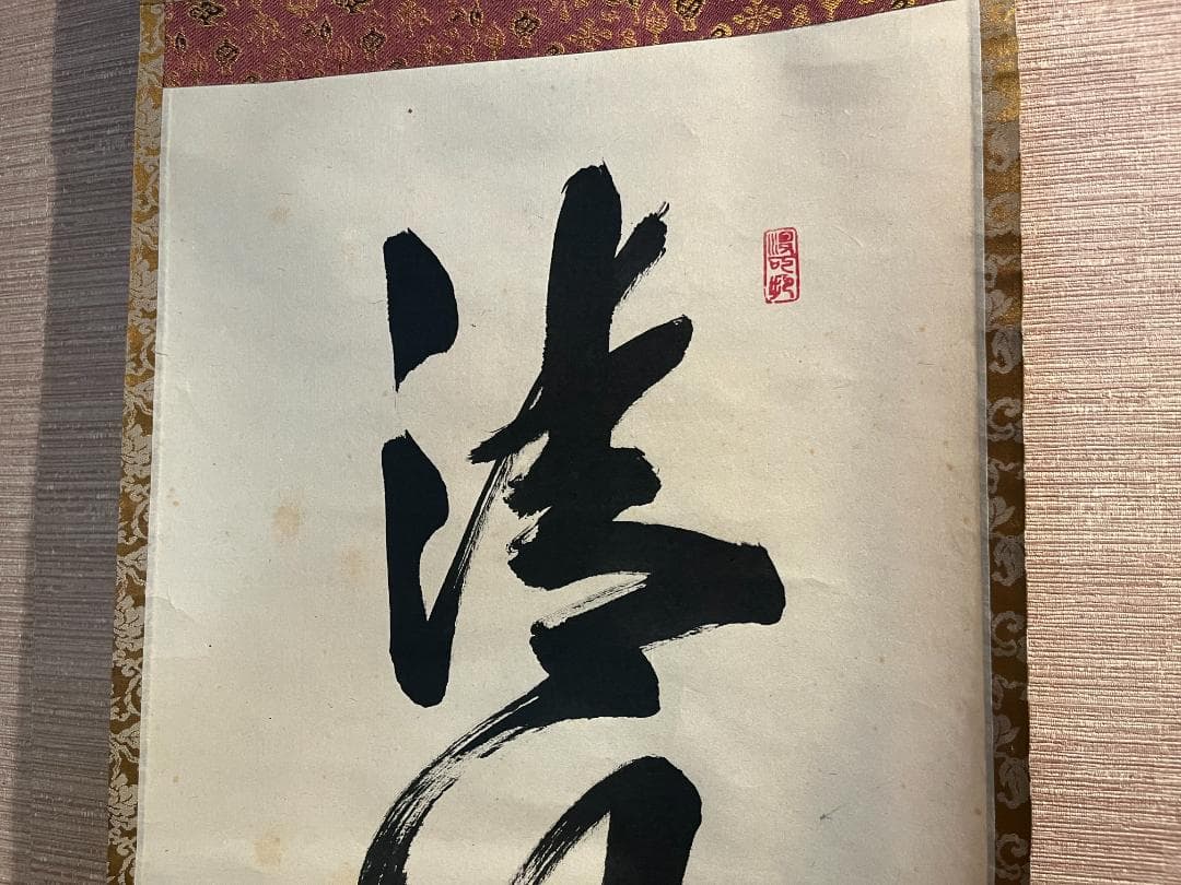 長谷川寛州 茶掛軸（紙本） 「清風万里秋」 墨 落款,印有 共箱