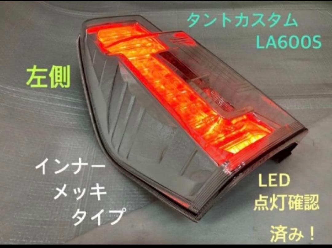 ♦︎ダイハツ★タントカスタムLA600S左純正テール♦︎インナーメッキタイプ♦︎