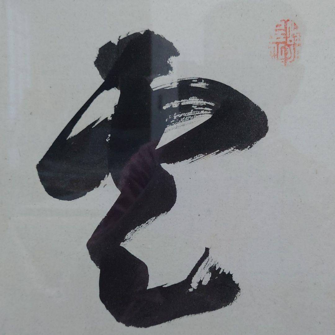 正友翁作 雲龍