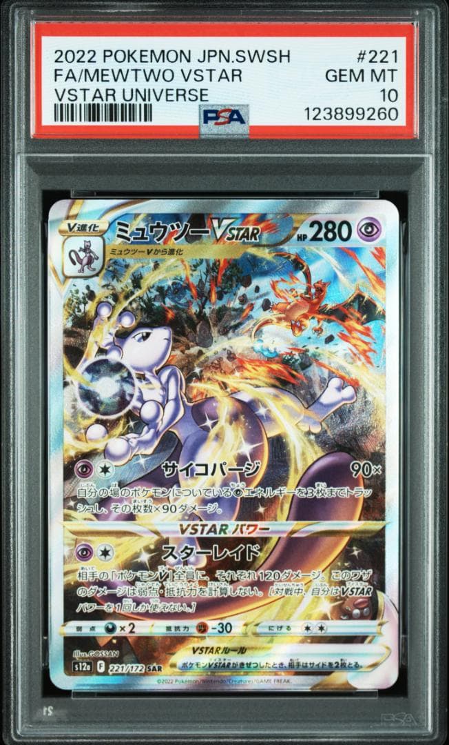 【PSA10 3連番】リザードン ミュウツー V VSTAR