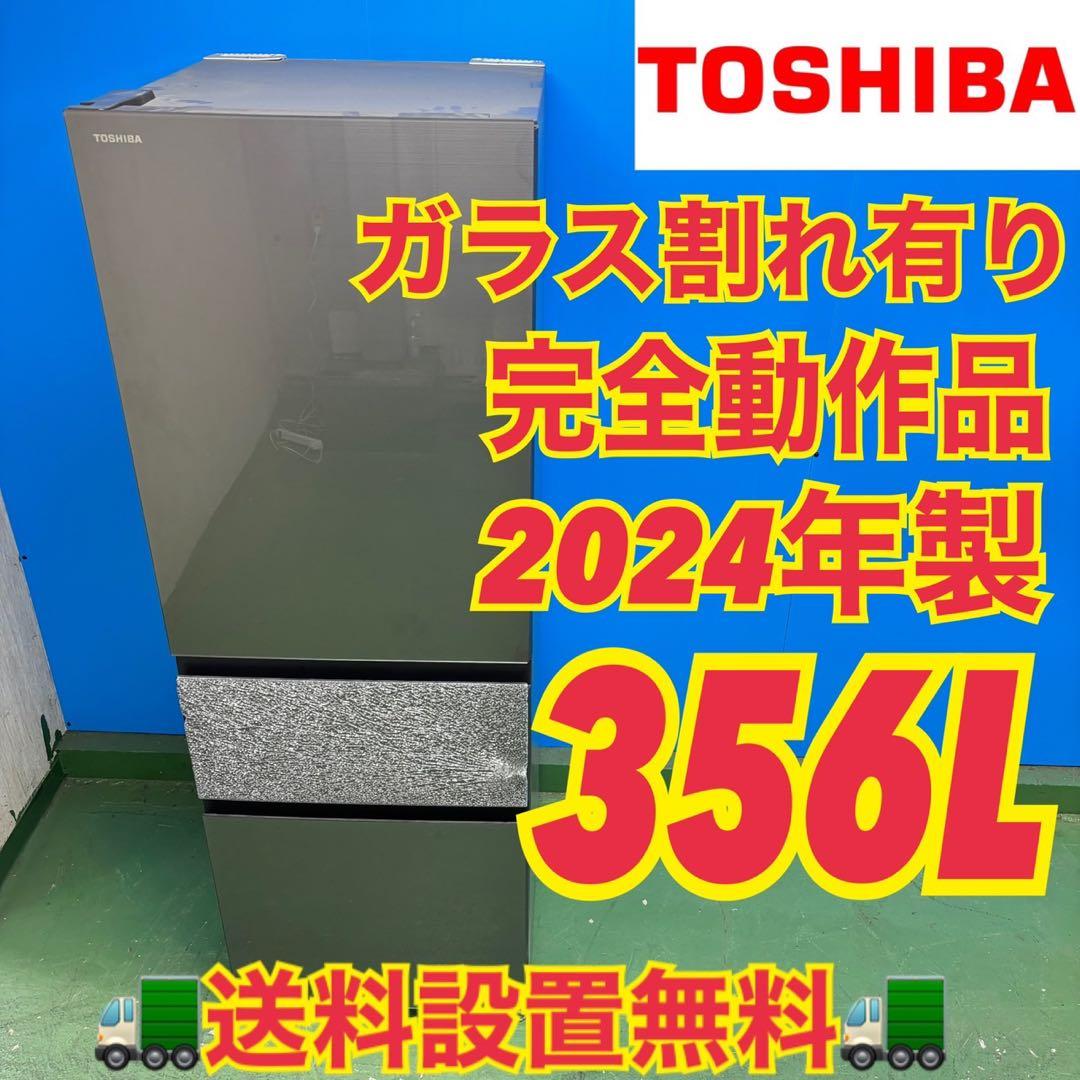 540東芝 24年製 大型冷蔵庫 ガラス割れあり 完動品　300L強　自動製氷