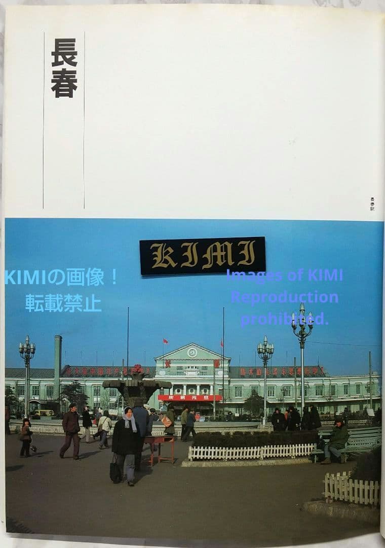 1982 長春 吉林 満洲の旅 単行本 1982 北小路健,渡部まなぶ 1982
