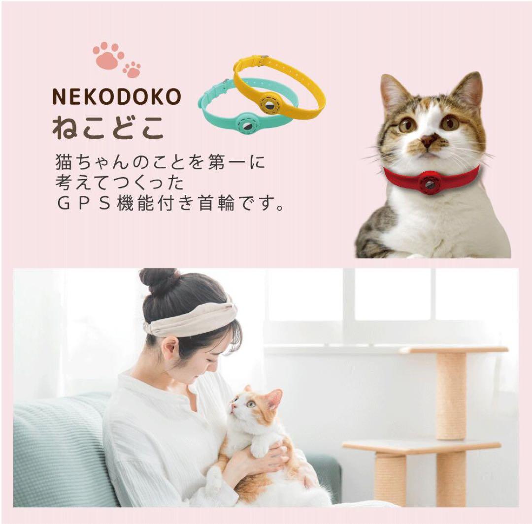 ねこどこ Airtag エアタグ 猫 首輪 GPS 充電不要で1年使える