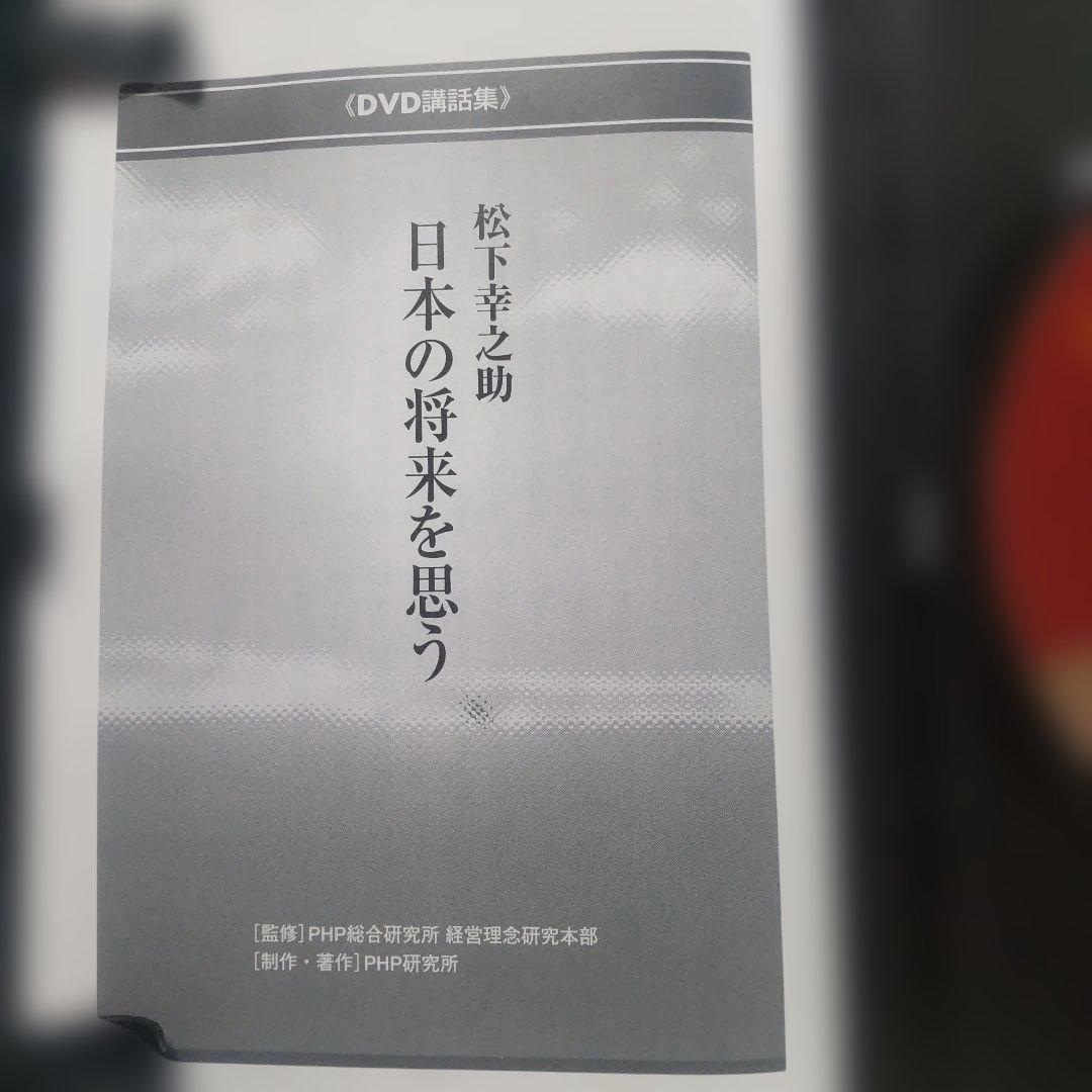 松下幸之助 日本の将来を思う DVD