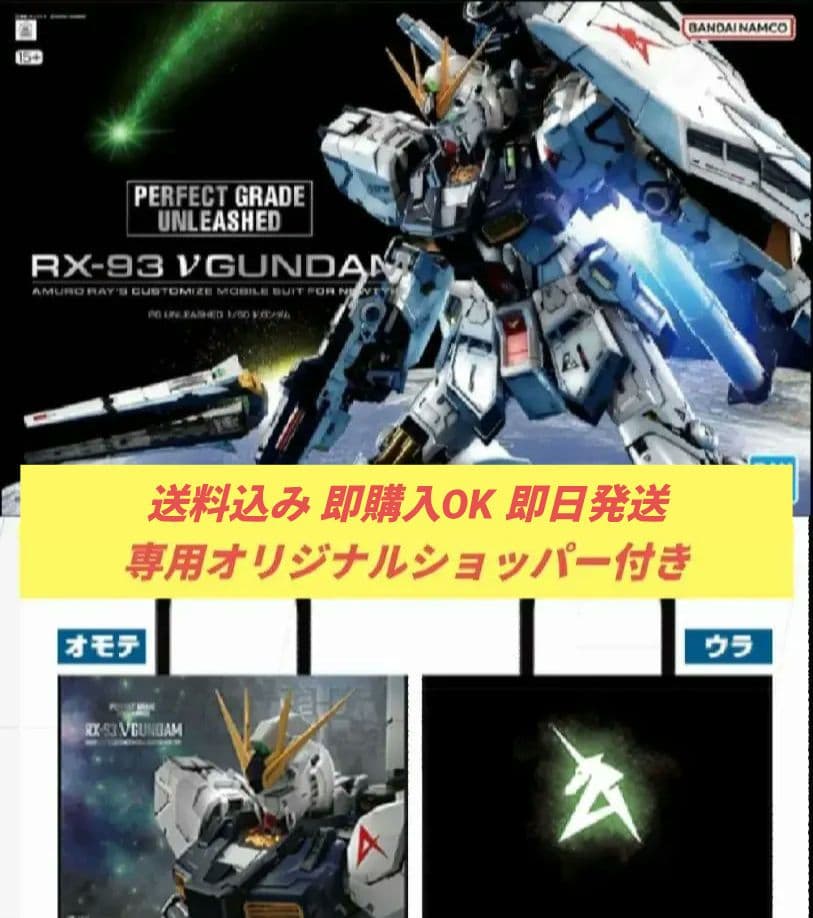 PG unleashed 1/60 νガンダム オリジナルショッパーバッグ付き
