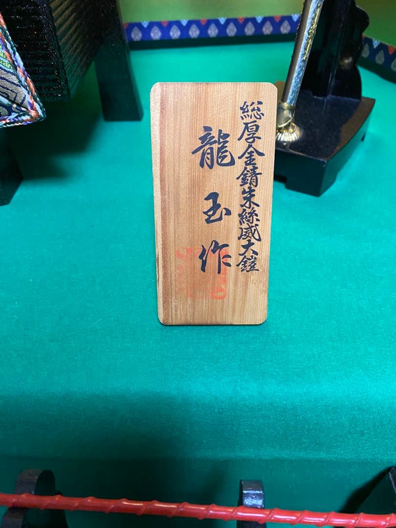 五月人形三段飾り　龍玉作