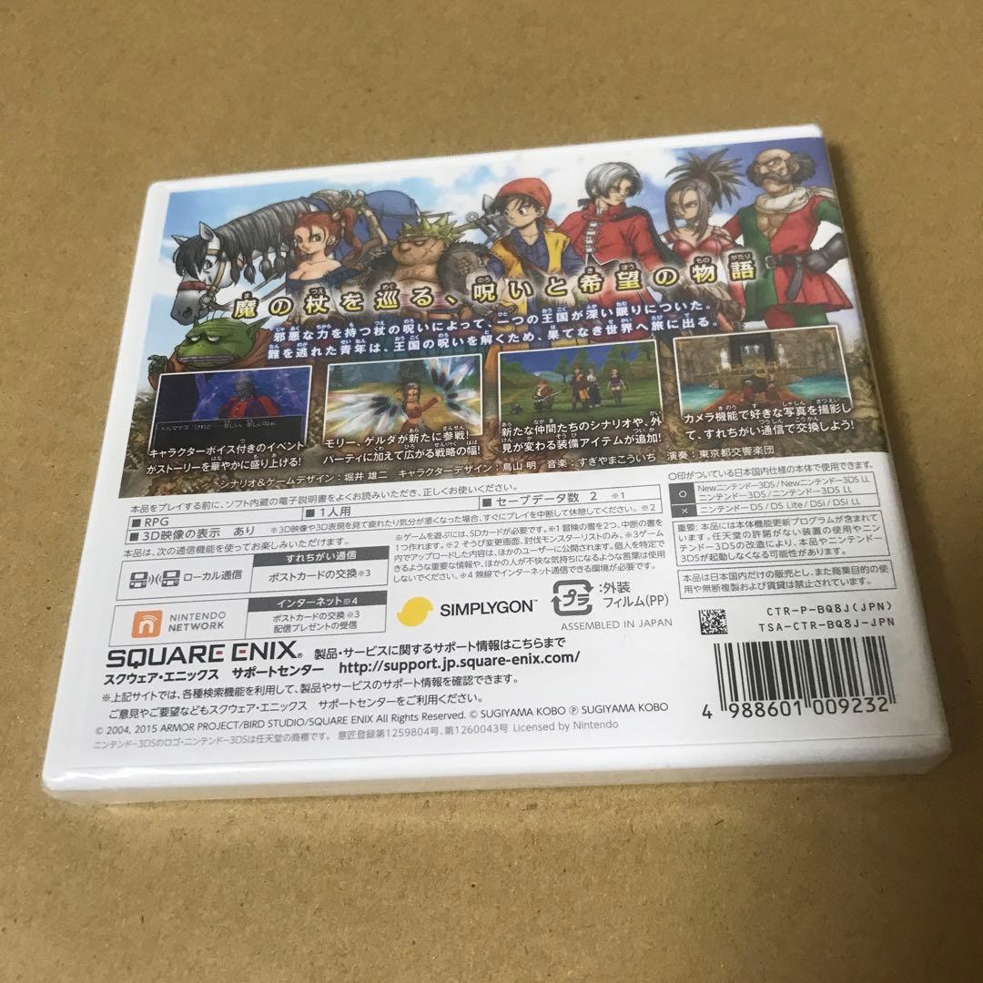 ドラゴンクエストVIII 空と海と大地と呪われし姫君 - 3DS