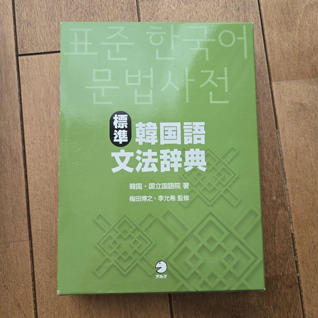 【美品】標準韓国語文法辞典