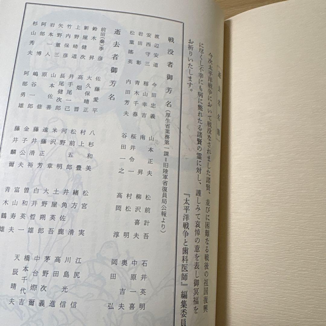 太平洋戦争と歯科医師　元陸軍歯科医将校の記録