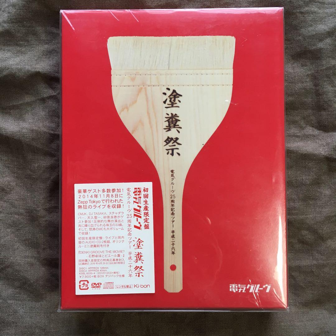新品 電気グルーヴ25周年記念ツアー\"塗糞祭\"〈初回生産限定盤・2枚組〉