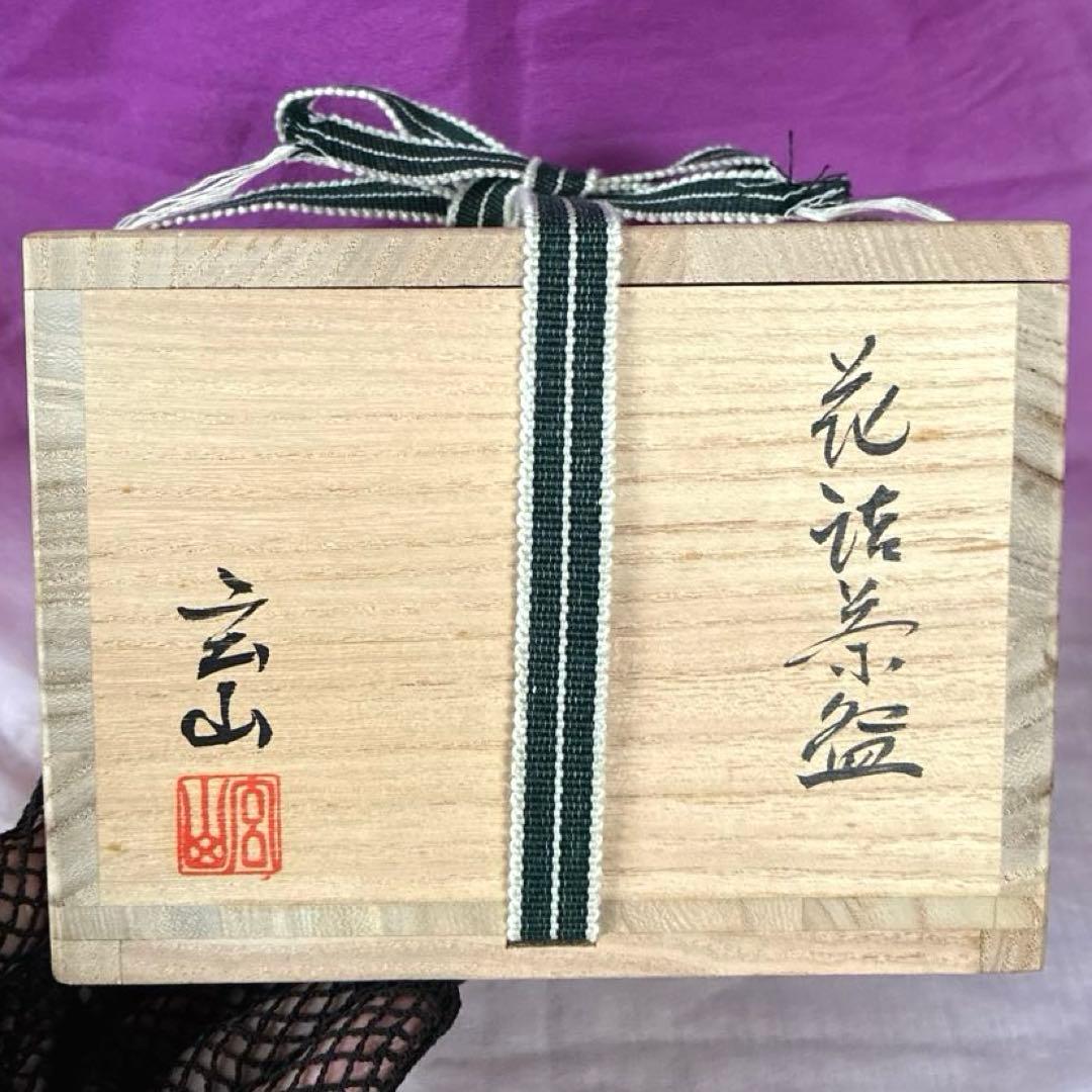 高級 茶道具✨花詰茶盌✨抹茶盌【富永玄山　作】花詰　　共箱、外箱有り