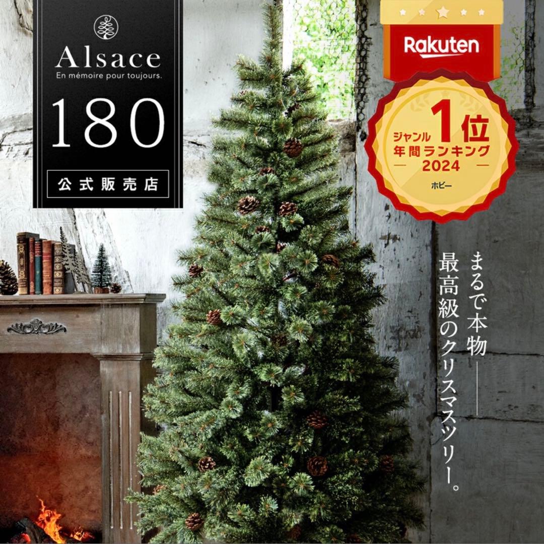 Alsaceツリー　180センチ　2023年モデル