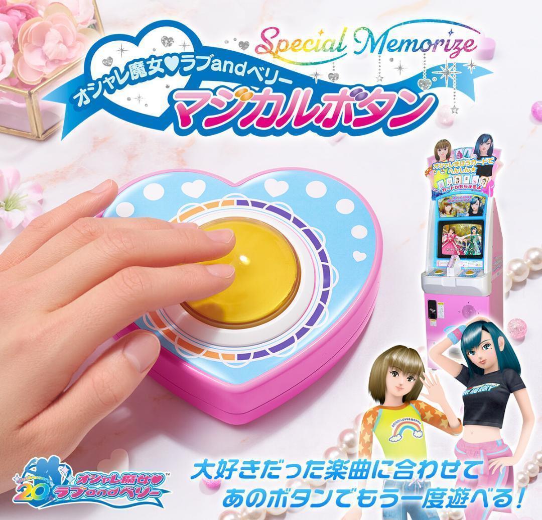 マジカルボタン Special Memorize オシャレ魔女 ラブandベリー