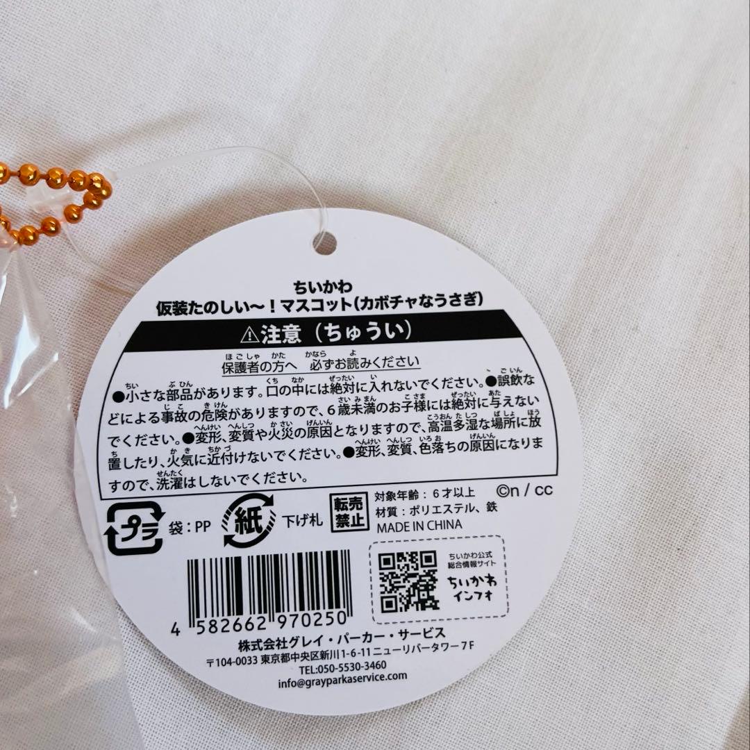 ちいかわ　仮装たのしい〜！マスコット（カボチャなうさぎ）