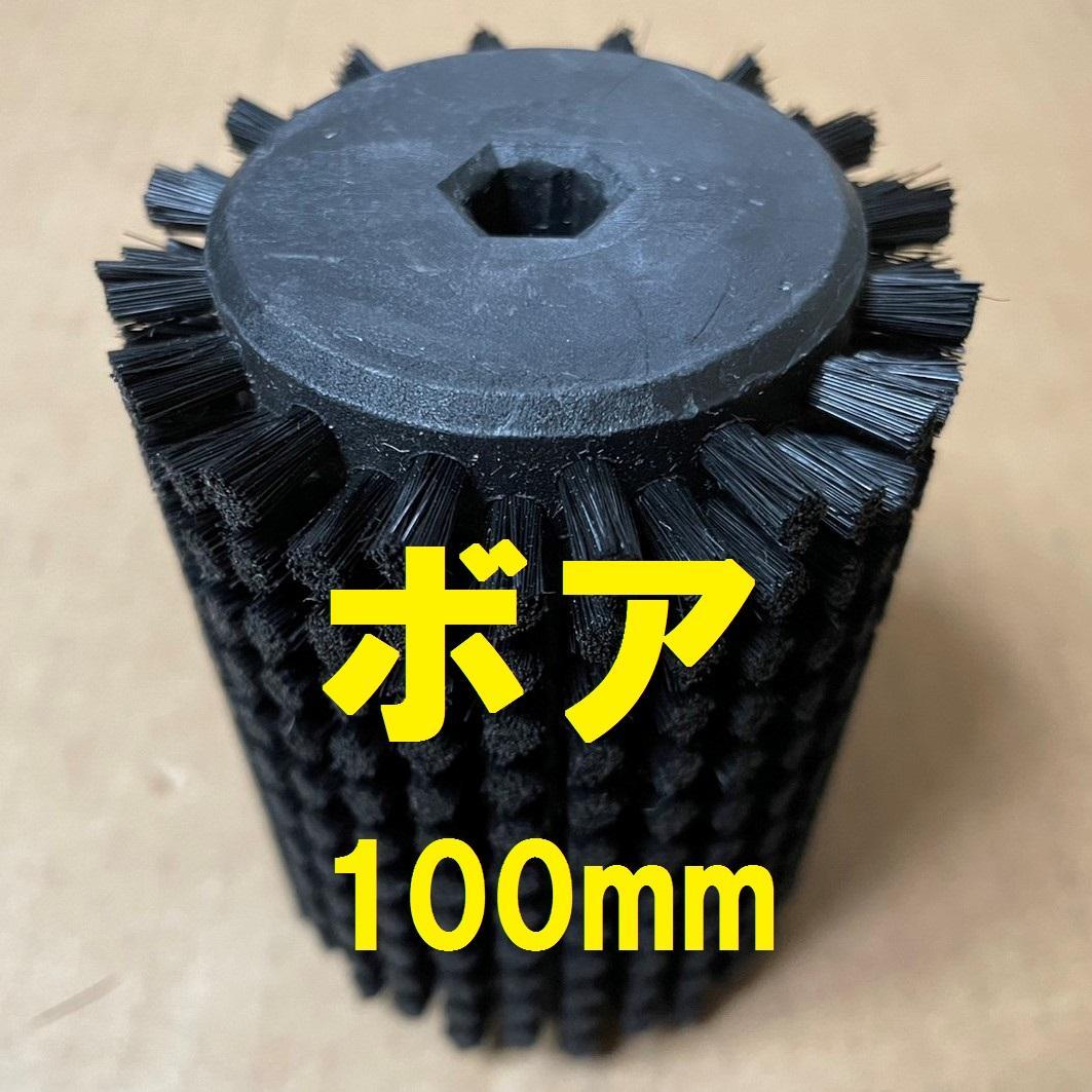SOLDA　ロトブラシ　ボア　100mm　ロータリーブラシ　holmenkol