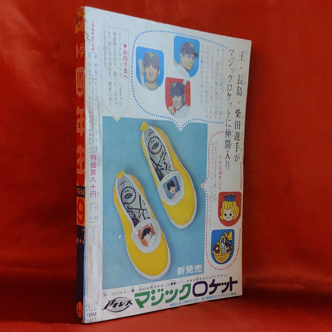小学四年生　夏休み特大号　1964年9月号　昭和39年9月1日号