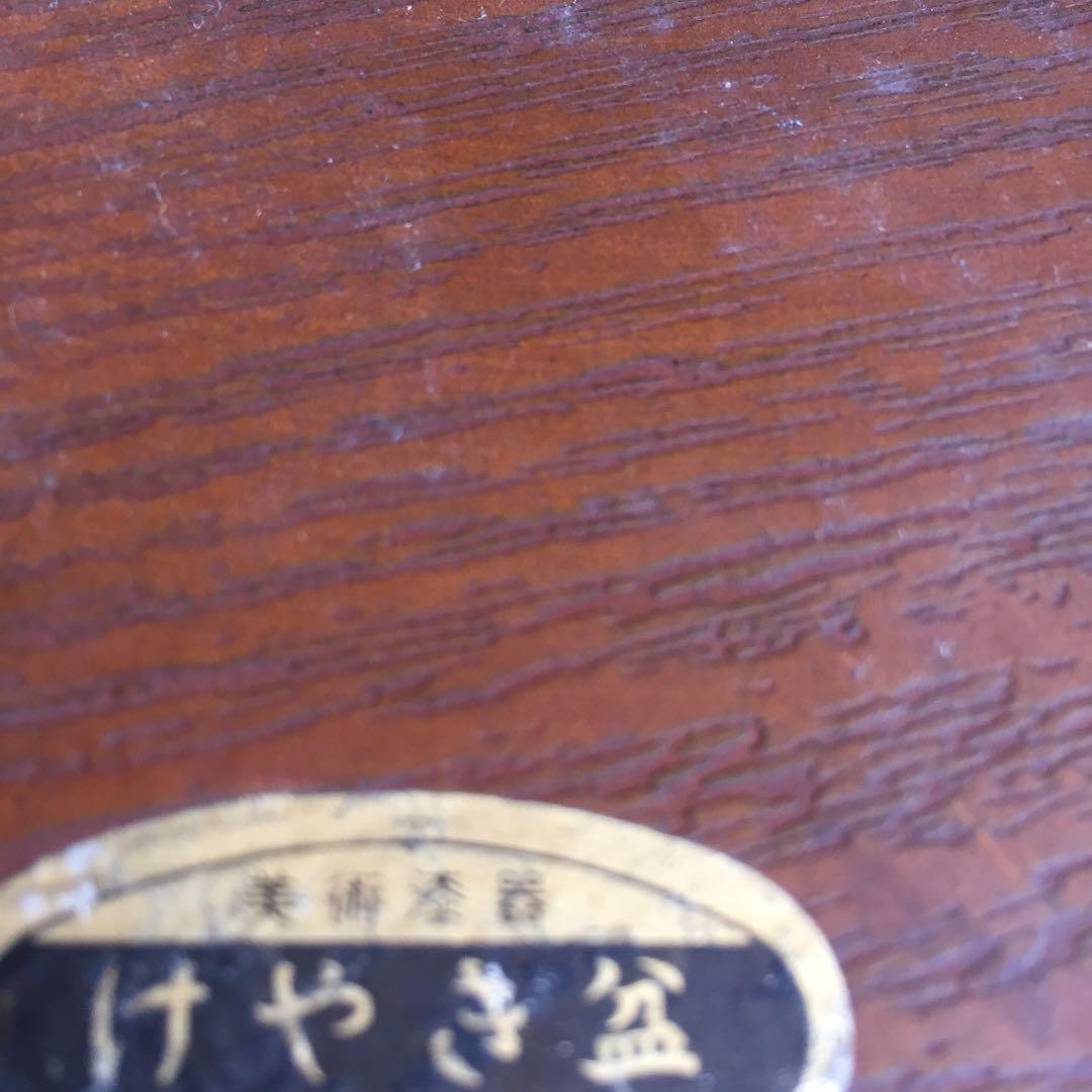 けやき盆