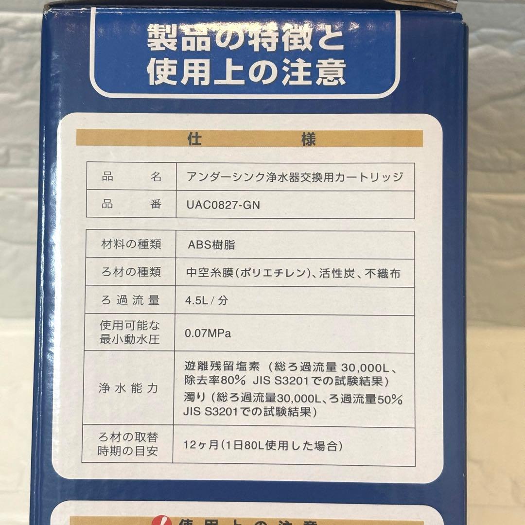 クリンスイU−1 交換用浄水カートリッジ　UAC0827-GN
