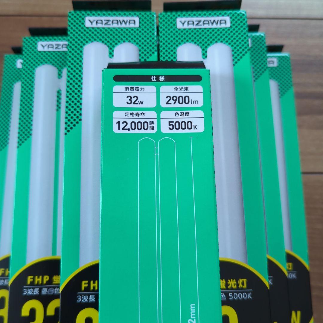 YAZAWA FHP 蛍光灯32W 高周波点灯専用形蛍光灯　10個セット