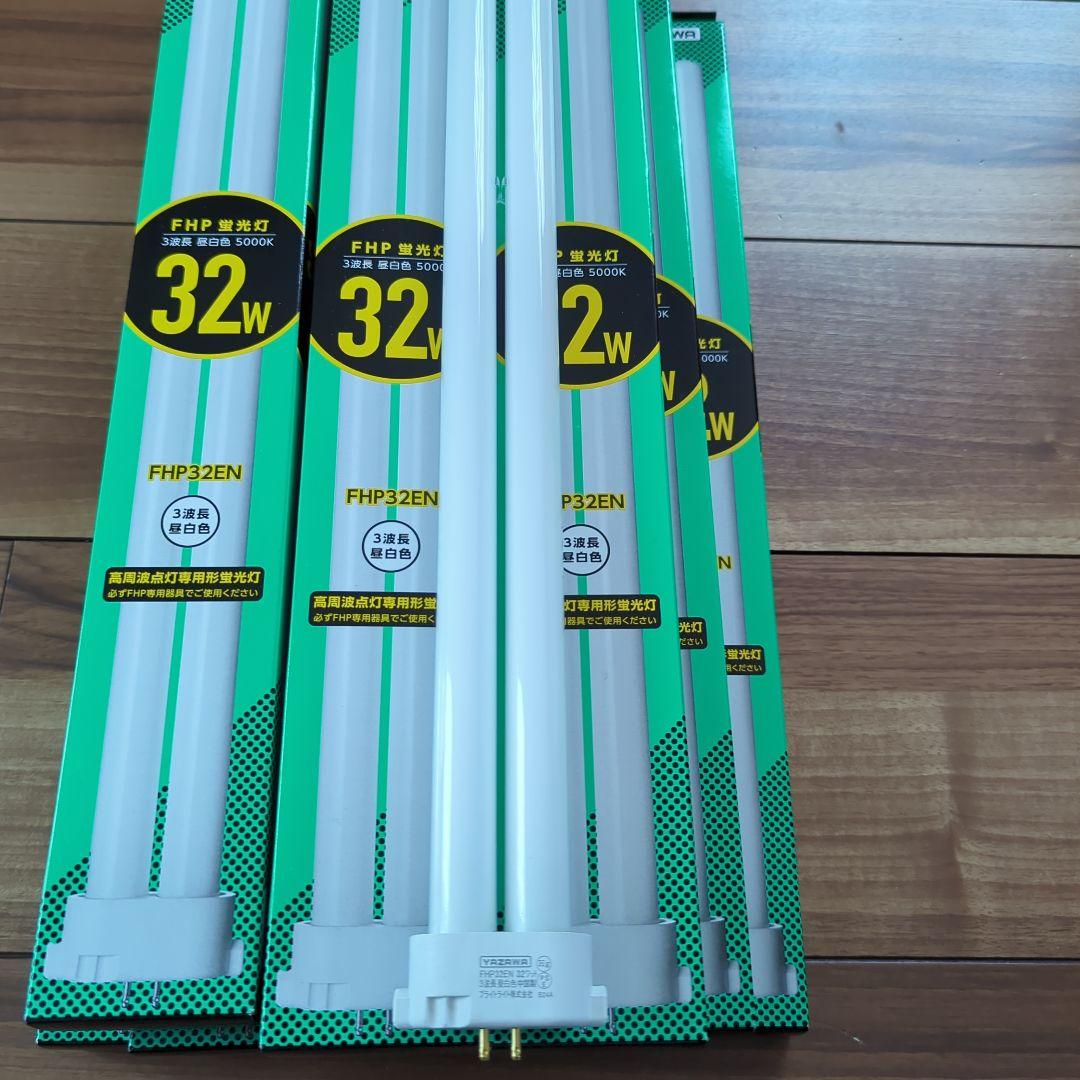 YAZAWA FHP 蛍光灯32W 高周波点灯専用形蛍光灯　10個セット