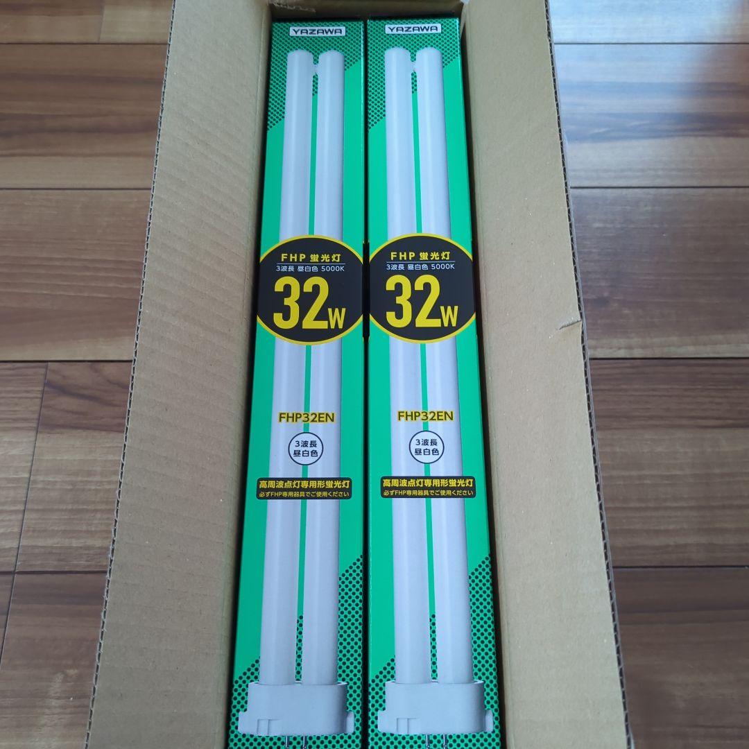 YAZAWA FHP 蛍光灯32W 高周波点灯専用形蛍光灯　10個セット