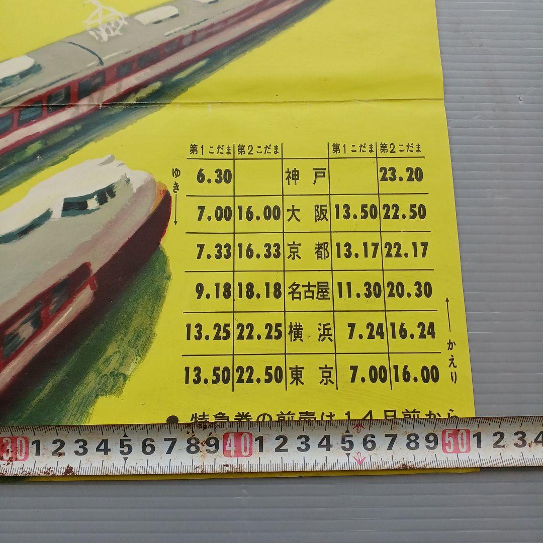 昭和レトロ　国鉄ポスター　ビジネス特急こだま号運転開始　昭和33年　当時物