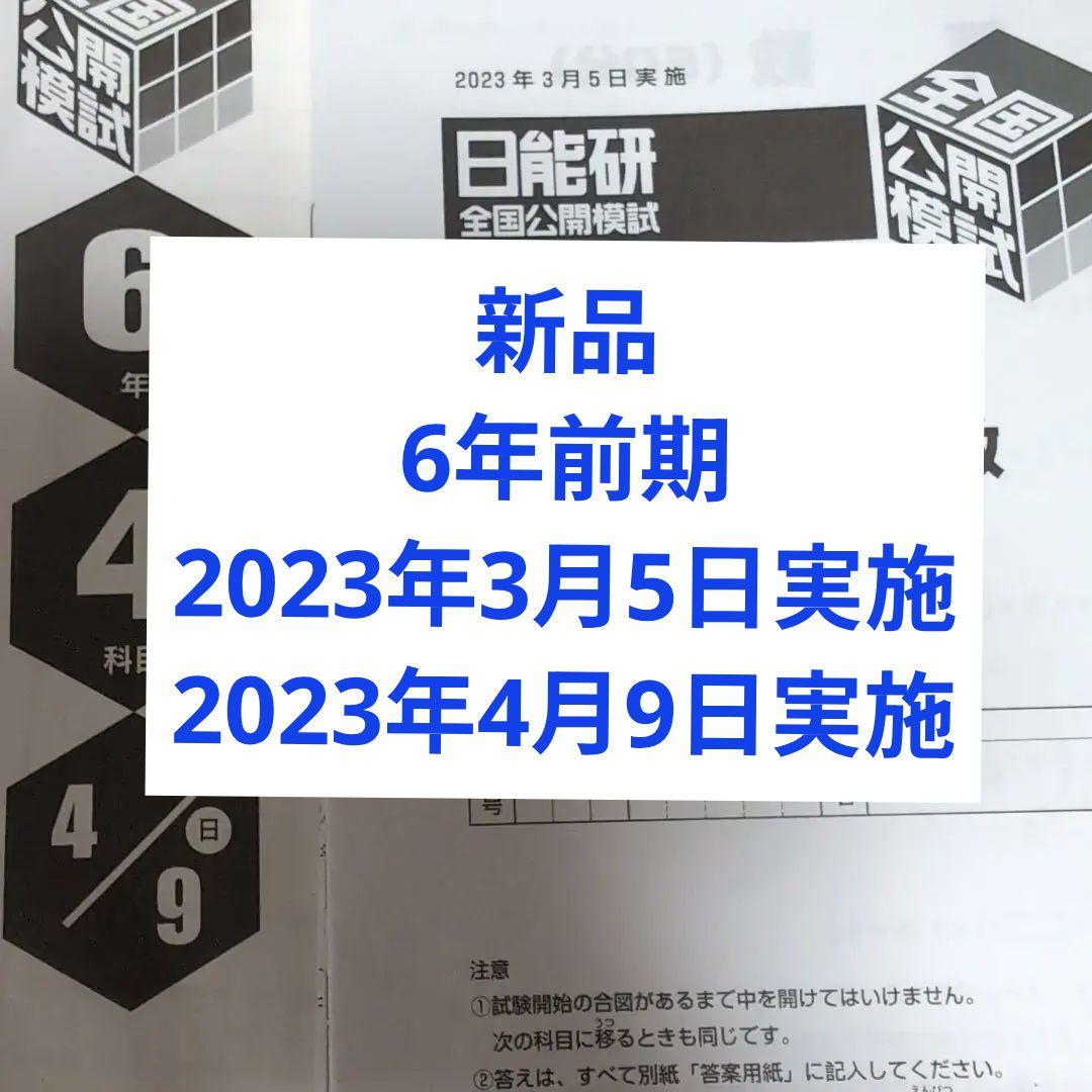 新品　2023年度　日能研全国公開模試6年前期2回分