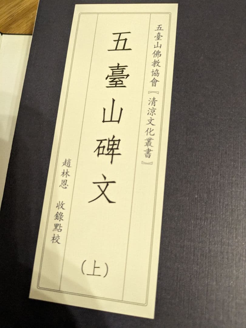 中国　碑文集