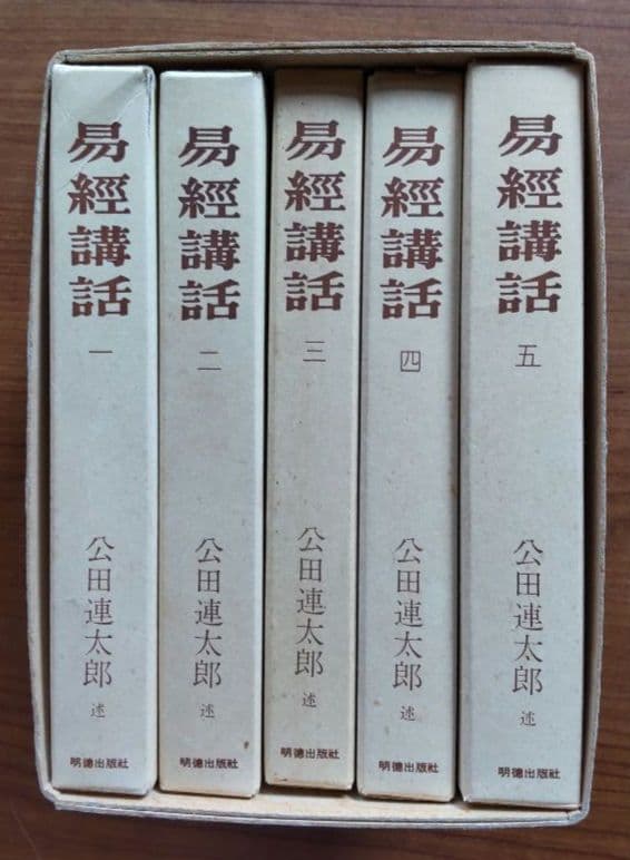 易経講話 全5巻 公田連太郎