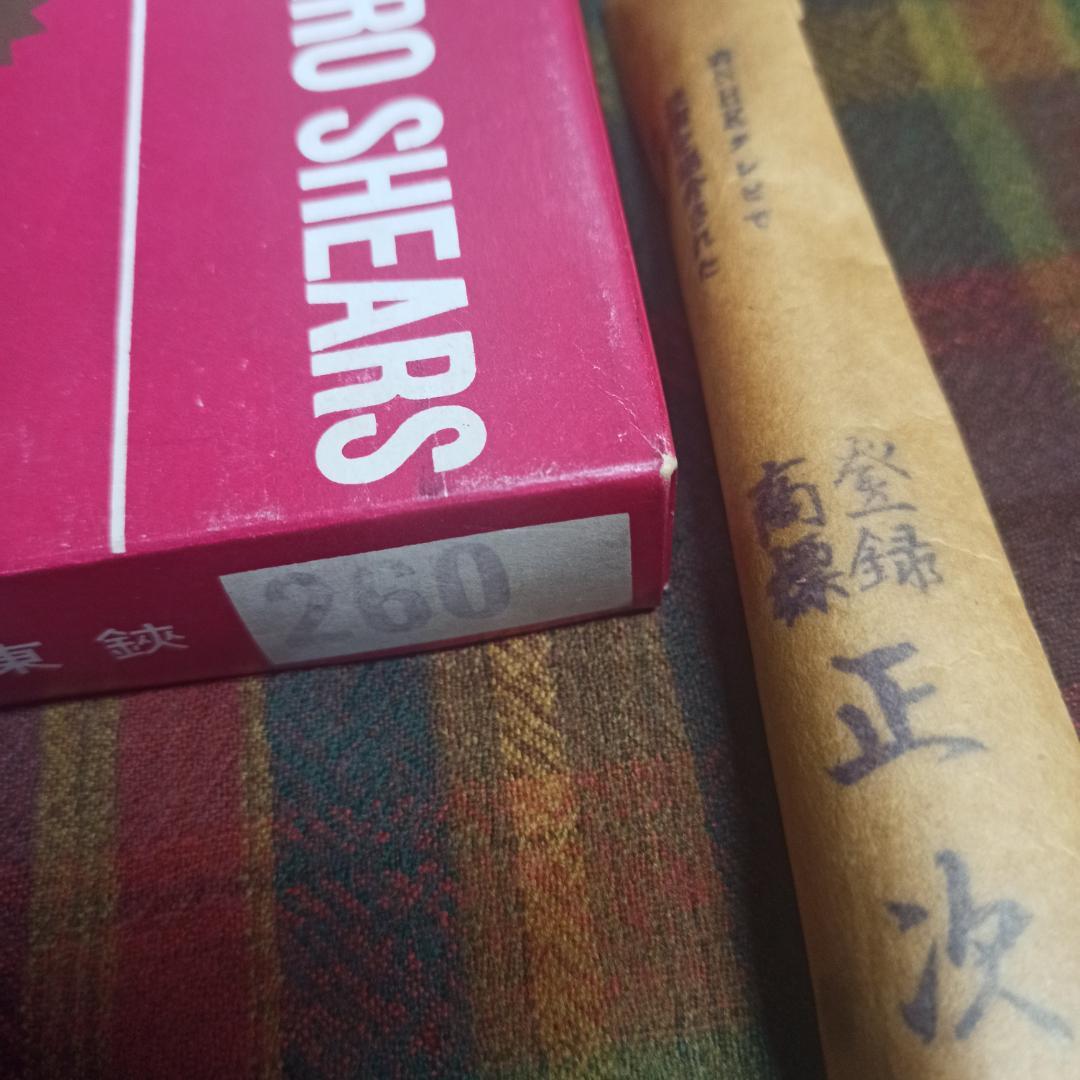 初代　正次郎　火造　裁ち鋏　２６０ｍｍ