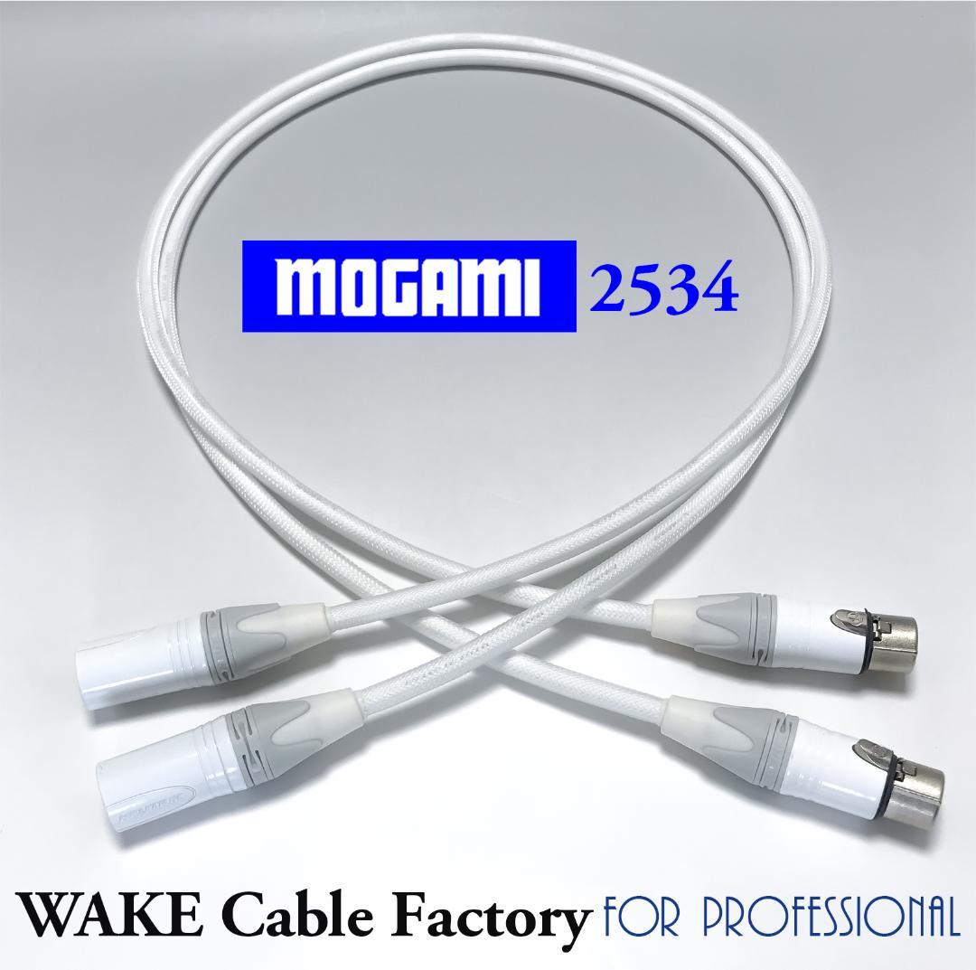 純白な高音質！MOGAMI2534★プレミアム仕様★XLRケーブル75cmペア