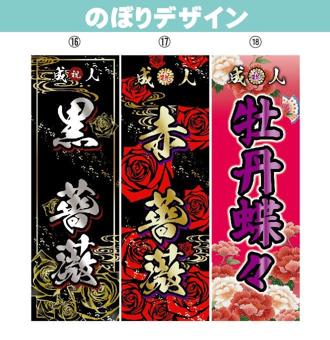 山田輝樹　オリジナルのぼり旗