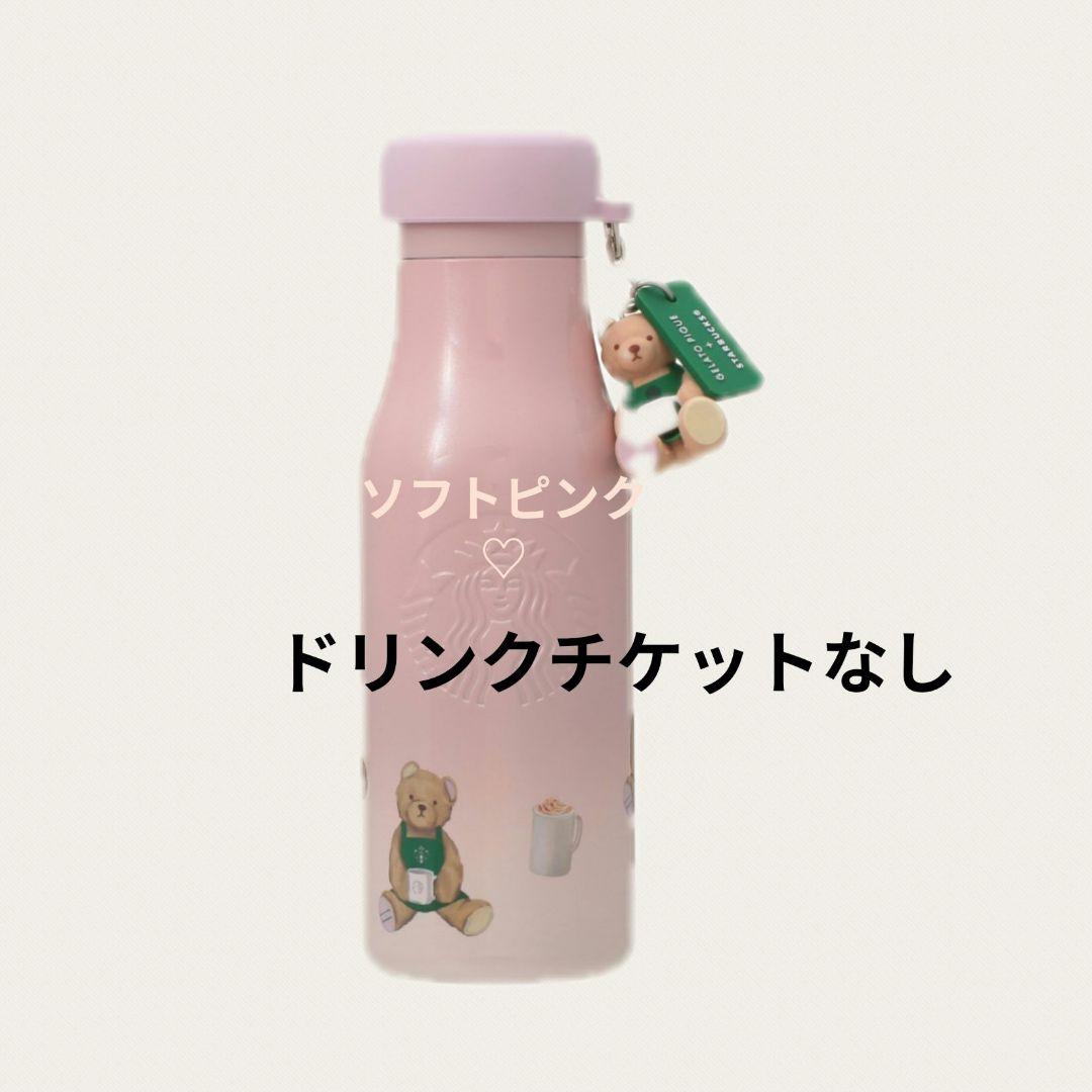 スターバックス　ジェラートピケ　リッドカバー　ベアチャーム付き　ステンレスボトル