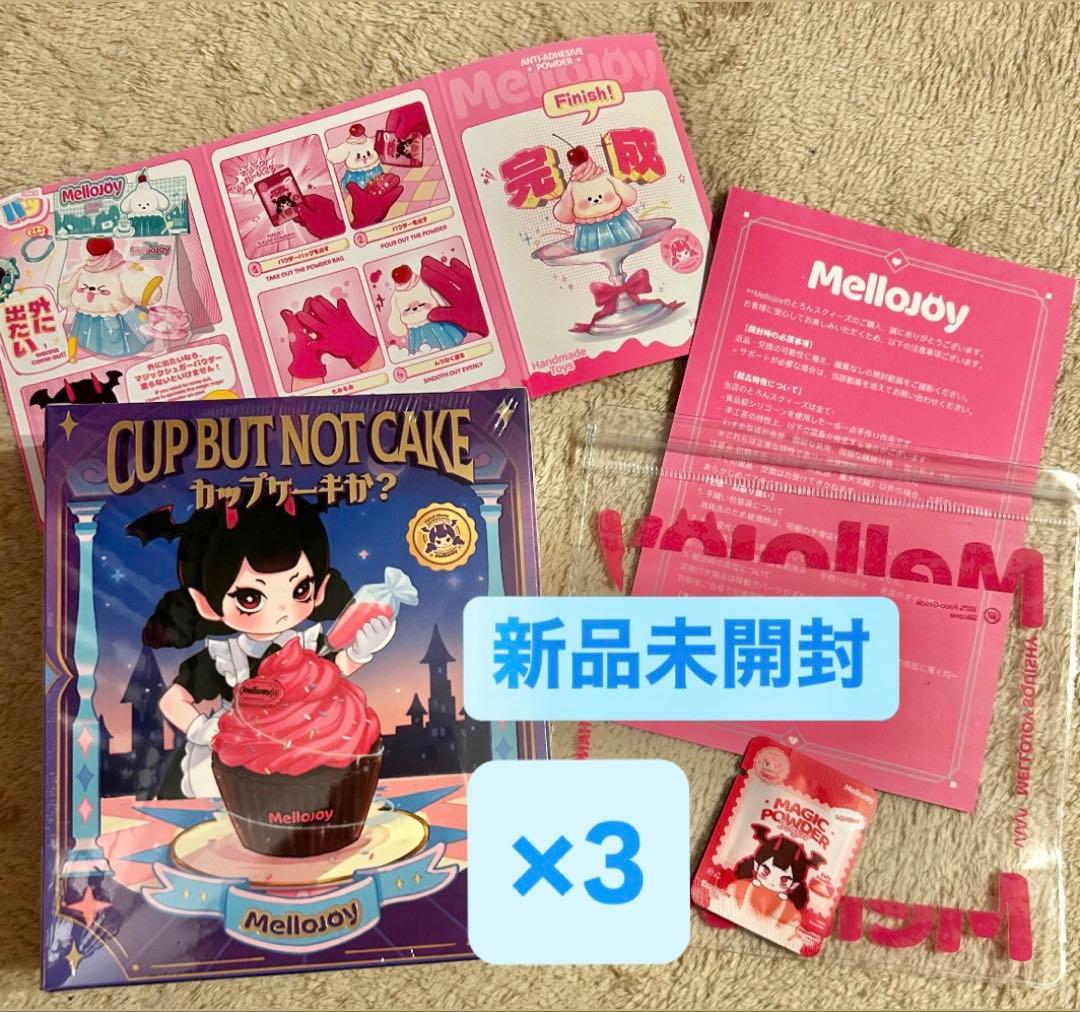 『新品未開封』Mellojoy メロジョイ カップケーキか？ 3個セット