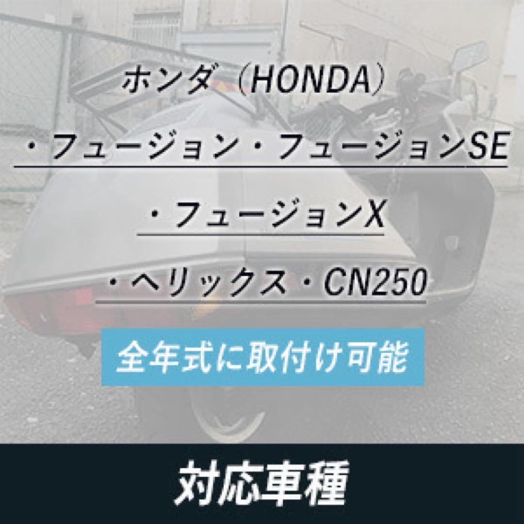③訳あり　新品フュージョン　fusion ヘリックス ノーマル　純正マフラー
