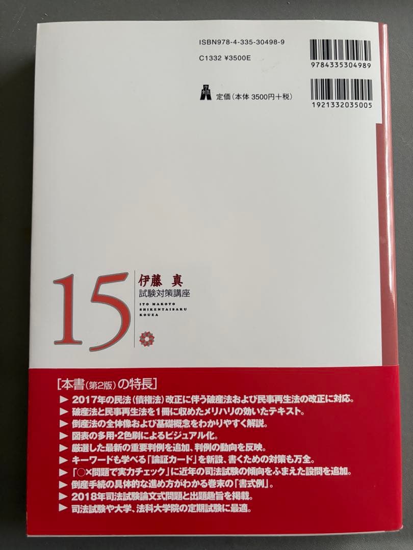 伊藤真 試験対策講座 13冊セット