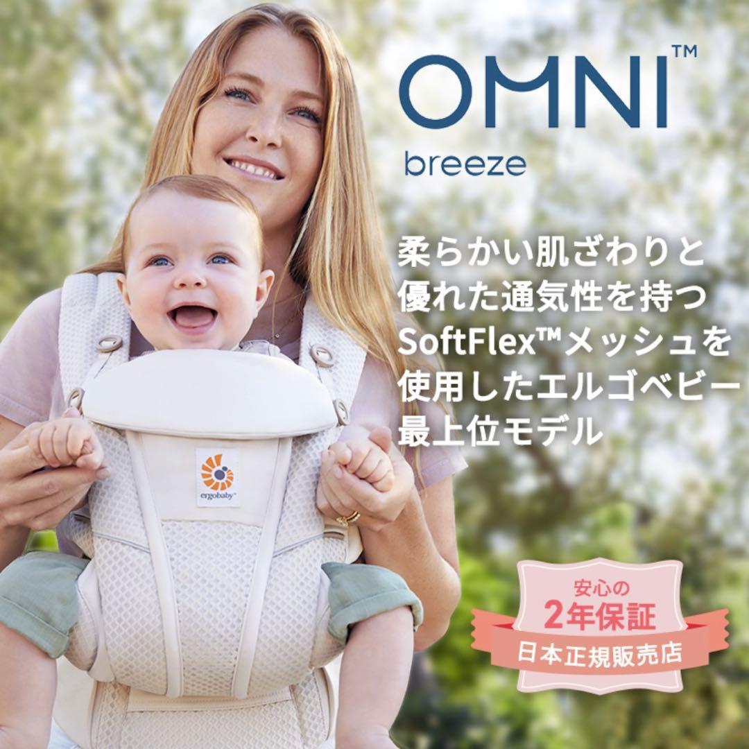 【クリーニング済】エルゴベビー オムニブリーズ 抱っこひも　保護ベルト　カバー付