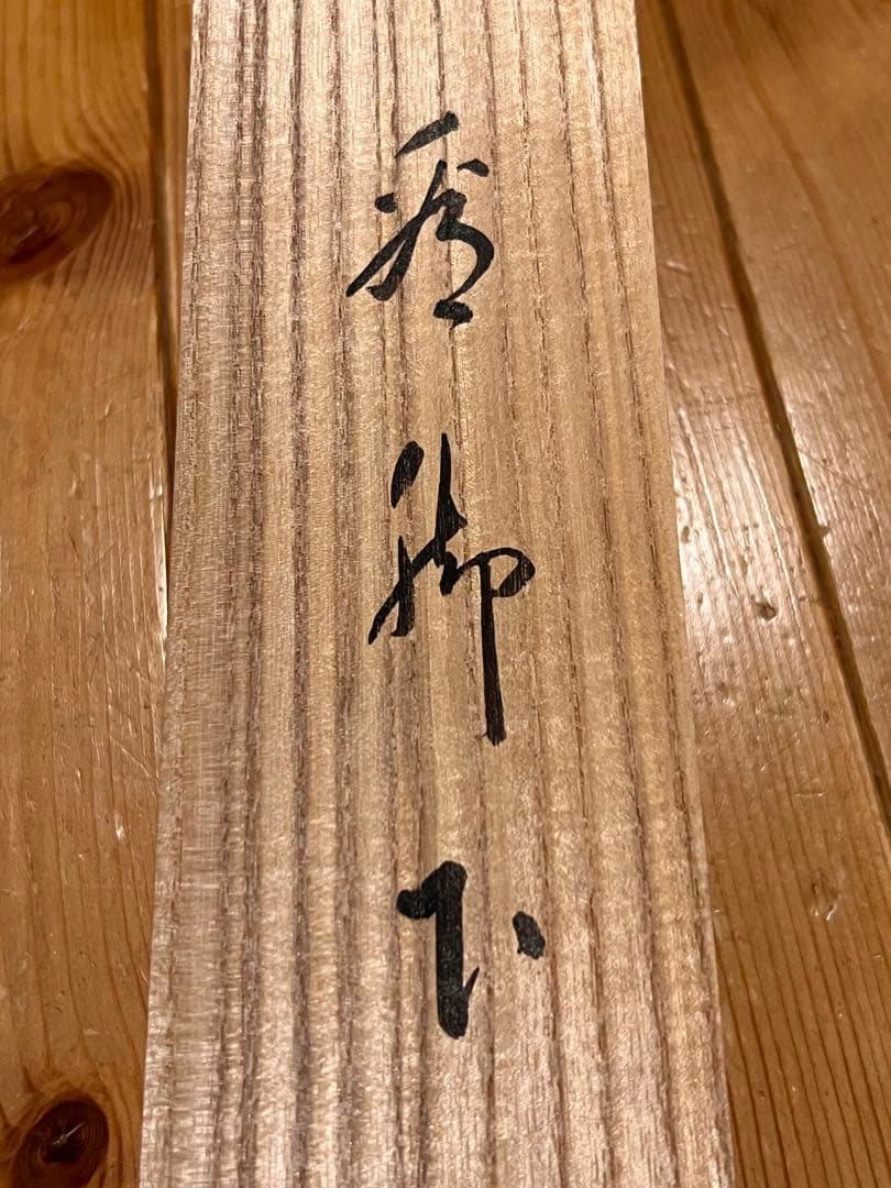 長谷川寛州 掛軸 掛け軸「看脚下」紙本 肉筆 書 臨済宗 大徳寺 三玄院 茶掛