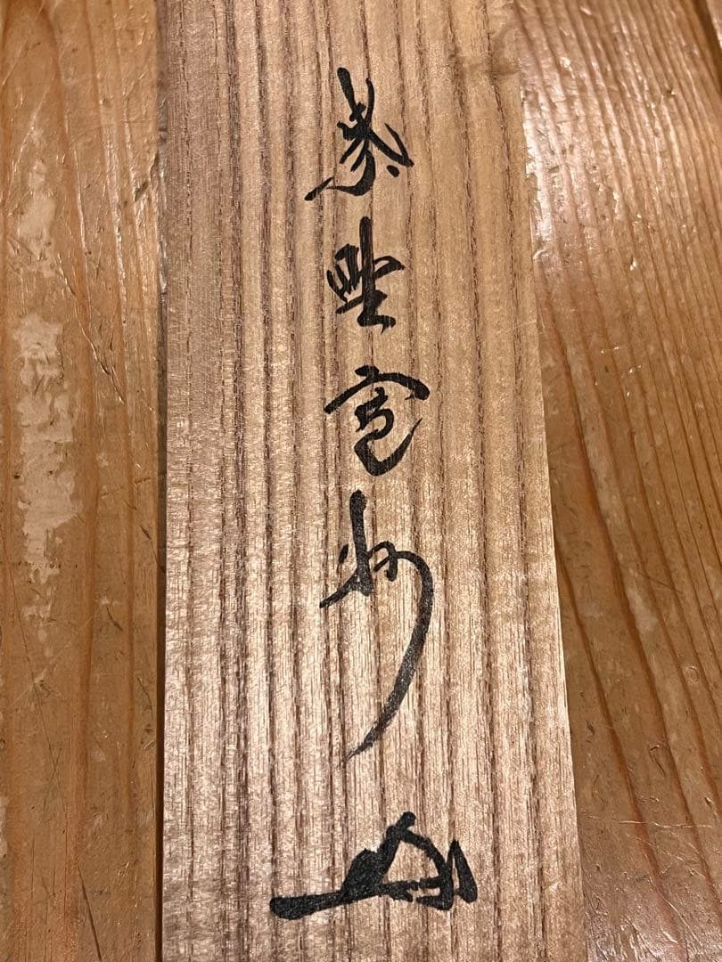 長谷川寛州 掛軸 掛け軸「看脚下」紙本 肉筆 書 臨済宗 大徳寺 三玄院 茶掛