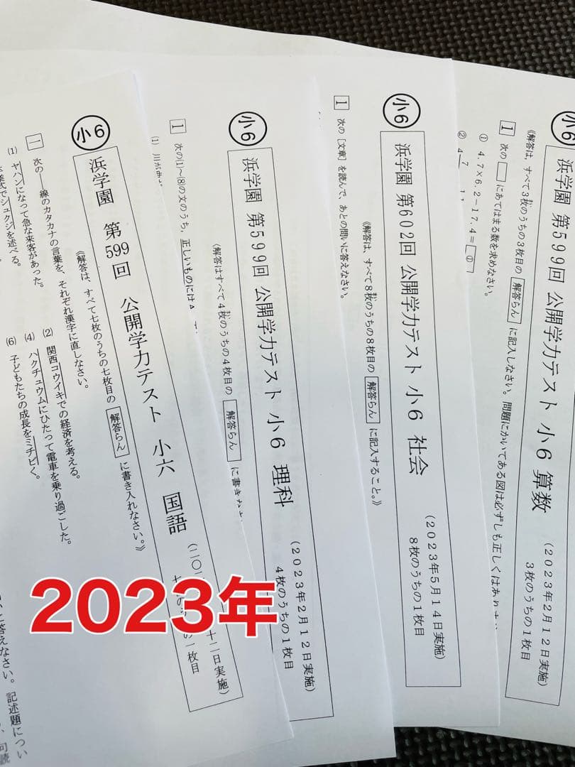 3年分 4科目 2022年〜2024年度 浜学園 公開学力テスト 小6