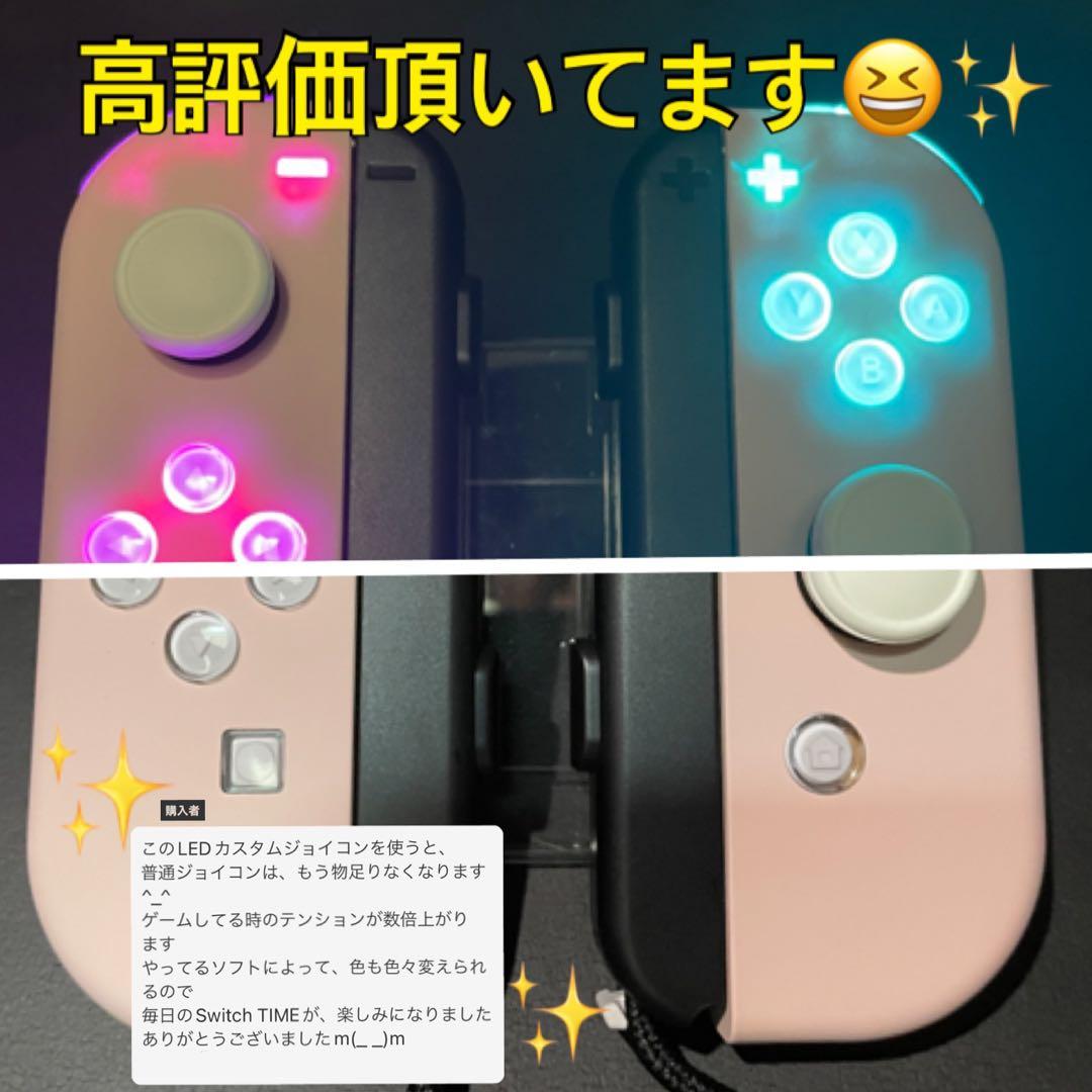 ジョイコン　カスタムオーダー　ＬＥＤ仕様など☆