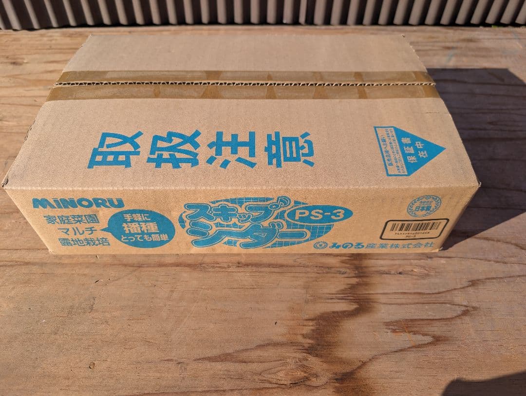 MINORU スキップシーダー PS-3家庭菜園　路地栽培　播種　現状