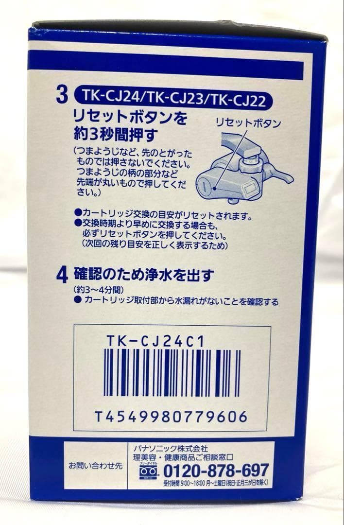 2個セット 　パナソニック　 浄水器カートリッジ　TK-CJ24C1